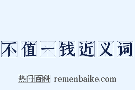 不值一钱近义词是什么意思的图片